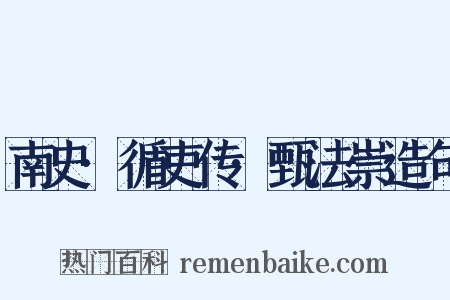 南史·循吏传·甄法崇造句是什么意思的图片